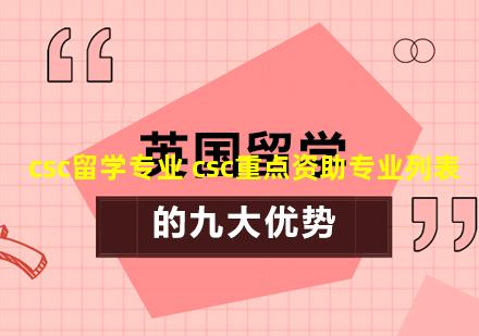 csc留学专业 csc重点资助专业列表